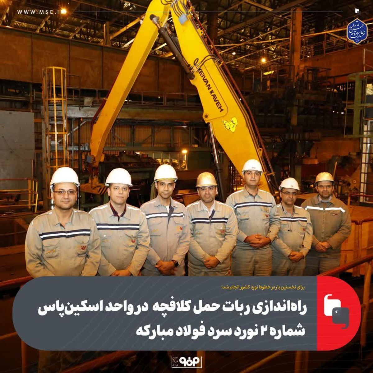 راهاندازی ربات حمل کلافچه در واحد اسکینپاس شماره 2 نورد سرد فولاد مبارکه راهاندازی ربات حمل کلافچه در واحد اسکینپاس شماره 2 نورد سرد فولاد مبارکه