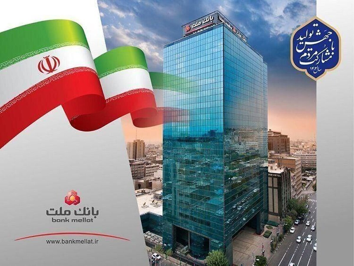 با رشد بیش از ۳۴ درصدی نسبت به پایان سال گذشته مانده سپرده های بانک ملت به مرز ۱۲۳۰ همت رسید/حرکت پرشتاپ بانک ملت در ریل سود آوری