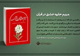 معرفی کتاب «مریم جلوه عشق در قرآن»
