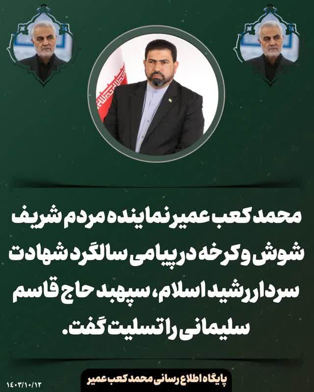 محمد کعب عمیر نماینده مردم شریف شوش و کرخه در پیامی سالگرد شهادت سردار رشید اسلام، سپهبد حاج قاسم سلیمانی را تسلیت گفت