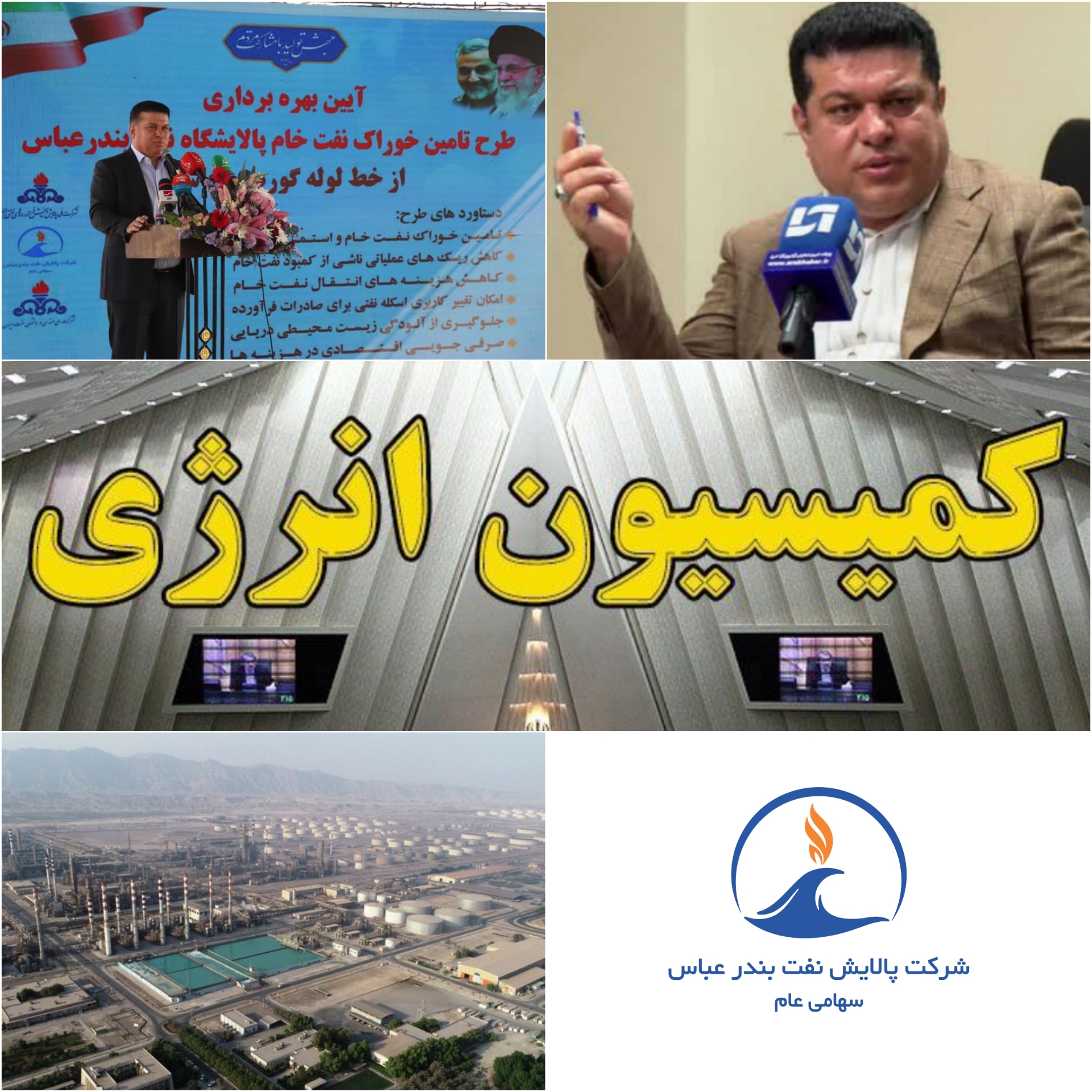 مهر تایید اعضای کمیسیون انرژی مجلس ، معاون وزیر ، معاونان و مدیران ارشد وزارت نفت بر عملکرد تحسین برانگیز مدیر عامل و مجموعه‌ برزگ پالایشگاه نفت بندرعباس‌/گام‌بلند شرکت‌ پالایشگاه نفت بندرعباس برای توسعه و پیشرفت صنعت نفت /تحولی عظیم در پالایشگاه نفت بندرعباس و خداحافظی با حمل خوراک توسط کشتی