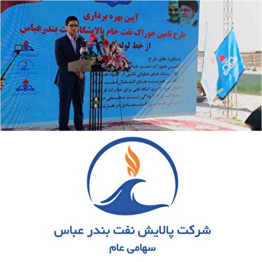 حضور رئیس و اعضای کمیسیون انرژی مجلس در آیین بهره‌وری از طرح تامین  خوراک نفت خام پالایشگاه نفت بندرعباس از خط لوله گوره به جاسک  دستاوردی دیگری از پالایشگاه نفت  بندرعباس