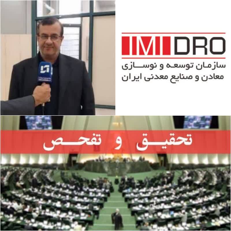 سازمان ایمیدرو زیر تیغ تحقیق و تفحص مجلس/سرطان پیشرونده مدیران ناکارآمد در پیکره مناطق ویژه اقتصادی