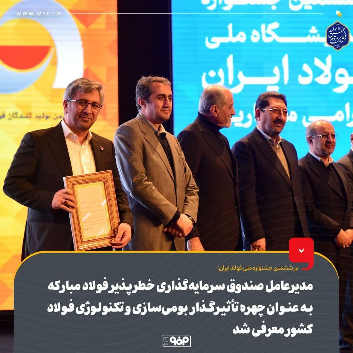 «مدیرعامل صندوق سرمایه‌گذاری خطرپذیر فولاد مبارکه» به عنوان چهره‌ تأثیرگذار بومی‌سازی و تکنولوژی فولاد کشور معرفی شد