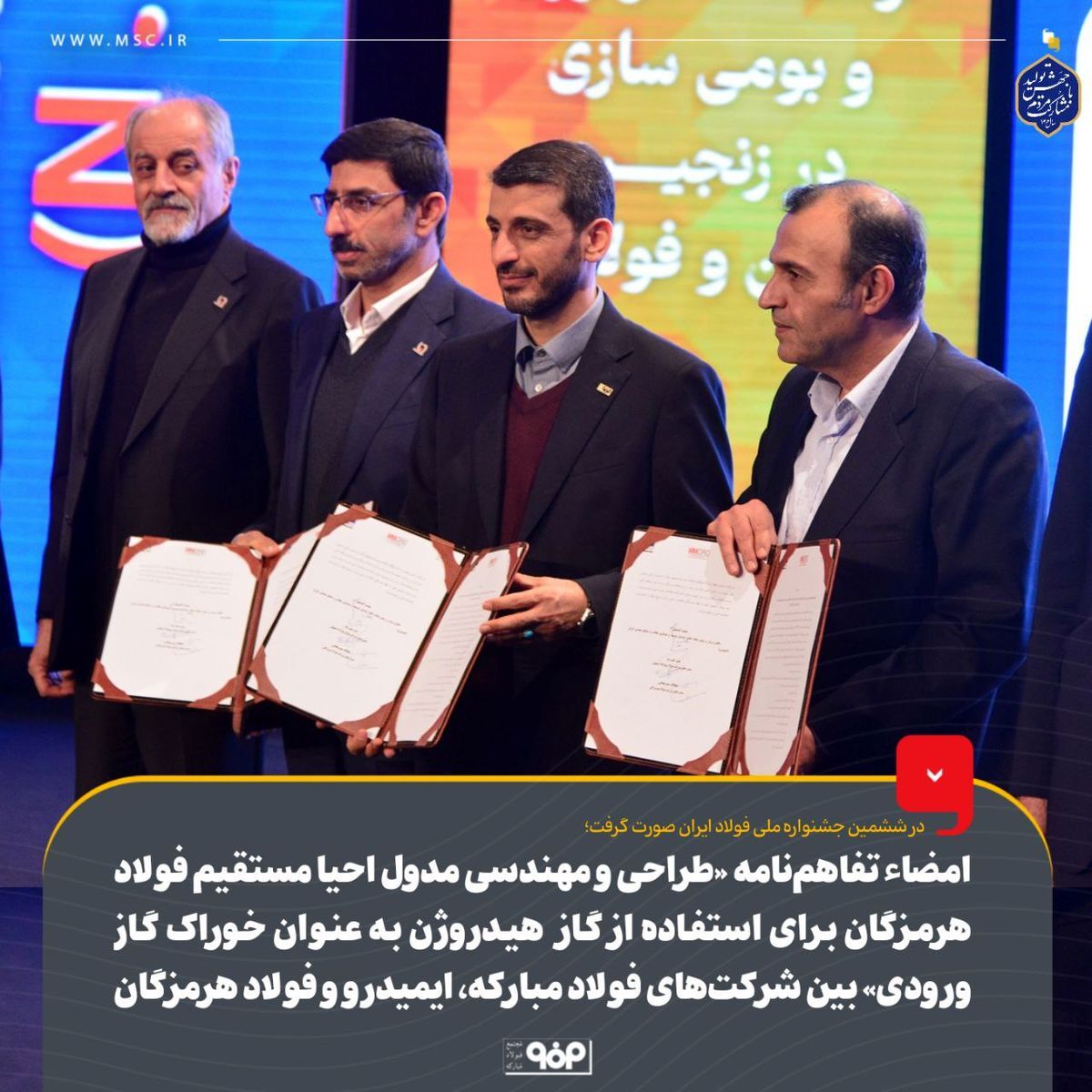 امضاء تفاهمنامه «طراحی و مهندسی مدول احیا مستقیم فولاد هرمزگان برای استفاده از گاز هیدروژن به عنوان خوراک گاز ورودی» بین شرکتهای فولاد مبارکه، ایمیدرو و فولاد هرمزگان امضاء تفاهمنامه «طراحی و مهندسی مدول احیا مستقیم فولاد هرمزگان برای استفاده از گاز هیدروژن به عنوان خوراک گاز ورودی» بین شرکتهای فولاد مبارکه، ایمیدرو و فولاد هرمزگان