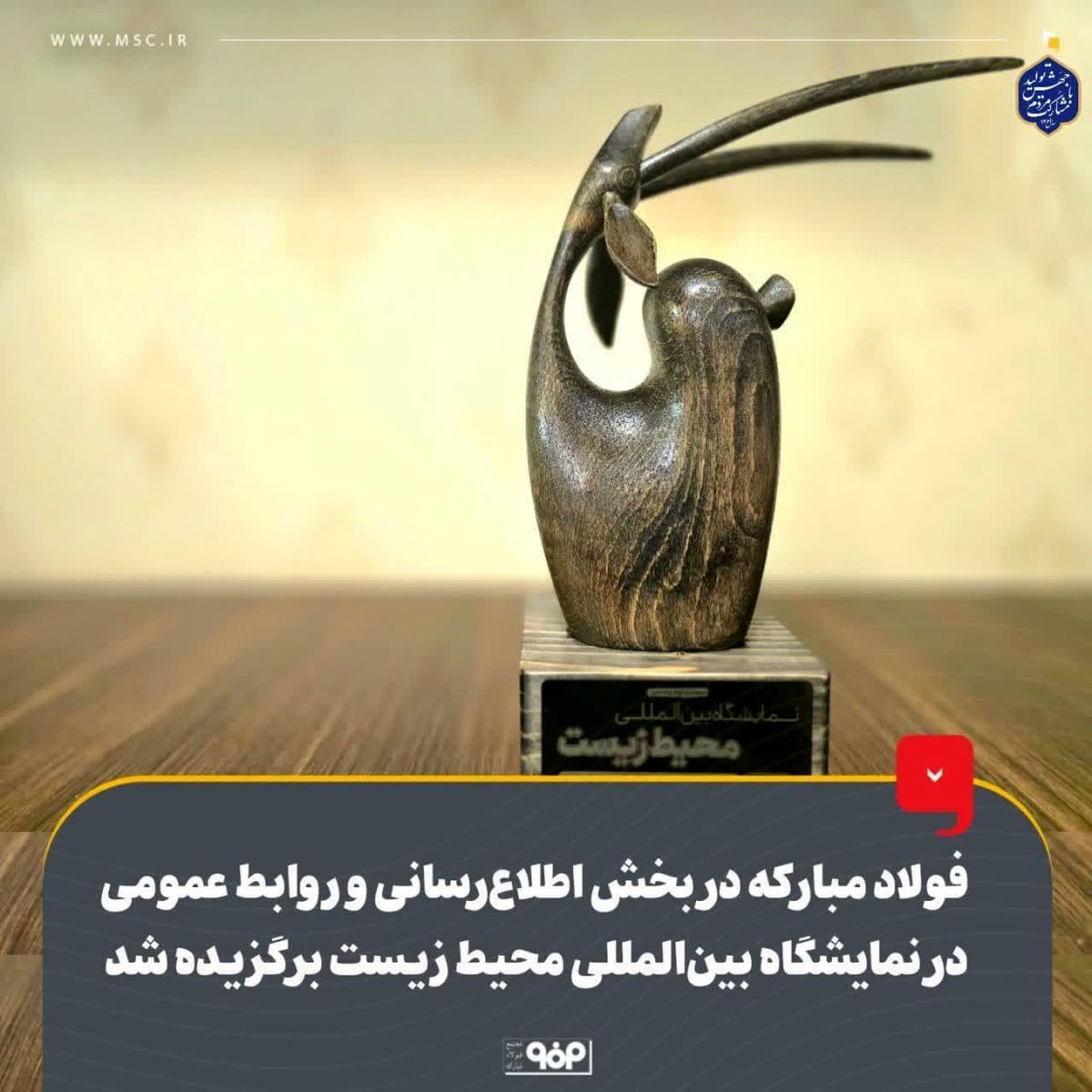 فولاد مبارکه در بخش اطلاعرسانی و روابط عمومی در نمایشگاه بینالمللی محیط زیست برگزیده شد/ غرفه فولاد مبارکه غرفه برتر در برگزاری رویدادهای جانبی، غرفه سازی و بهرهمندی از اکران سیار واقعیت مجازی فولاد مبارکه در بخش اطلاعرسانی و روابط عمومی در نمایشگاه بینالمللی محیط زیست برگزیده شد/ غرفه فولاد مبارکه غرفه برتر در برگزاری رویدادهای جانبی، غرفه سازی و بهرهمندی از اکران سیار واقعیت مجازی