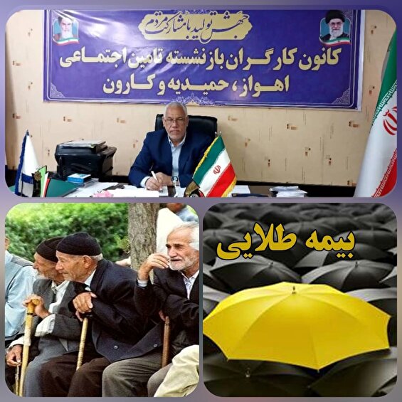 گام طلایی باوی بحره با بیمه طلایی/ خدمت به بازنشستگان در رأس برنامه‌های کانون بازنشستگان اهواز / درمان رایگان بازنشستگان هدفی که باوی بحره تعیین کرده است./