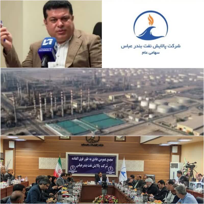 سهامداران شرکت پالایش نفت بندرعباس در این شرکت گردهم آمدند/مهر تایید مجمع عمومی و سهامداران این شرکت بر عملکرد تحسین برانگیز مدیر عامل متخصص شرکت‌ پالایشگاه نفت بندرعباس در راستای بهره‌برداری بزرگترین ابر پروژه‌ای خط لوله گوره به جاسک که باعث کاهش هزینه‌ها، افزایش کیفیت محصولات سنگین پالایشگاه شد