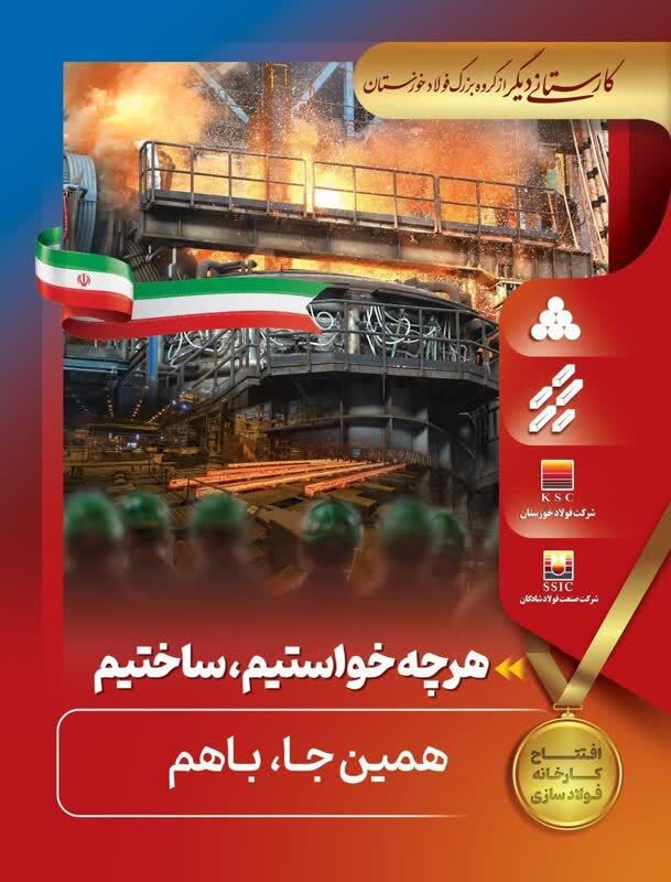 کارستانی دیگر از گروه فولاد خوزستان با افتتاح کارخانه فولاد سازی شرکت صنعت شادگان/ راهاندازی فولادسازی شادگان گرمابخش فولاد کشور کارستانی دیگر از گروه فولاد خوزستان با افتتاح کارخانه فولاد سازی شرکت صنعت شادگان/ راهاندازی فولادسازی شادگان گرمابخش فولاد کشور