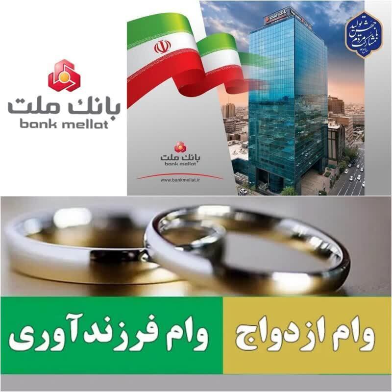 رتبه نخست بانک ملت در اعطای تسهیلات قرض الحسنه ازدواج و فرزندآوری در 9 ماهه امسال