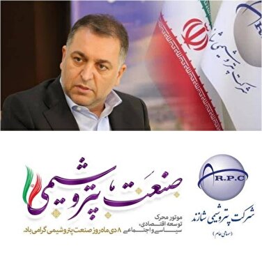 پیام تبریک مدیرعامل شاراک به مناسبت روز صنعت پتروشیمی