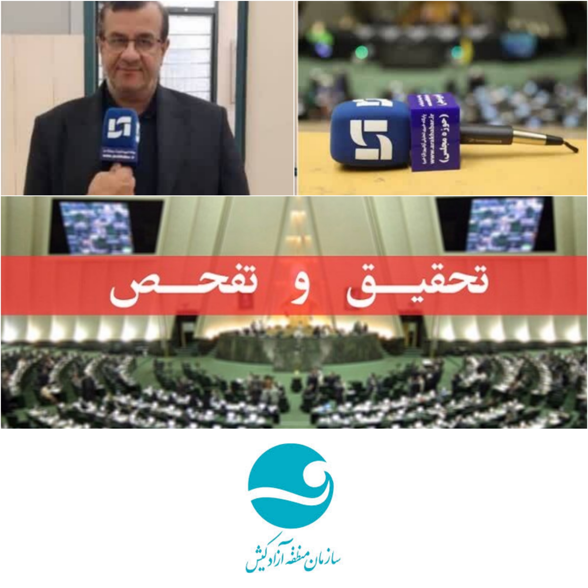 سازمان منطقه‌ آزاد کیش زیر تیغ کمیته تحقیق و تفحص مجلس می‌رود/ حذف امضاهای طلایی از مناطق آزاد کشور از اولویت‌های نمایندگان مجلس/افراد غیر متخصص و انتصاباتی رانتی منطقه آزاد کیش را به بیراهه کشانده است