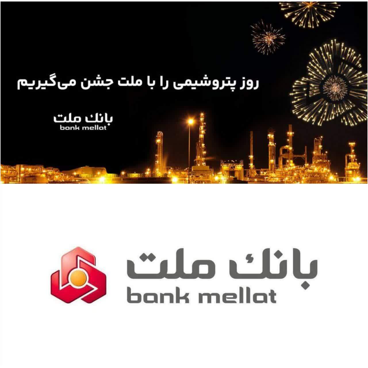 پیام تبریک مدیرعامل بانک ملت به مناسبت روز صنعت پتروشیمى