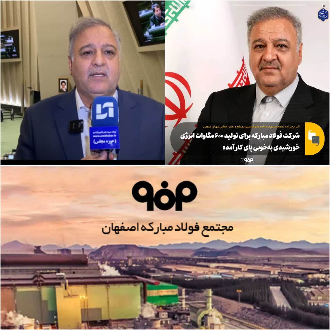 شرکت فولاد مبارکه برای تولید ۶۰۰ مگاوات انرژی خورشیدی به‌خوبی پای کار آمده/ مهر تایید عضو کمیسیون صنایع و معادن مجلس بر عملکرد درخشان فولاد مبارکه/فولاد مبارکه کلید حل ناترازی ها در کشور