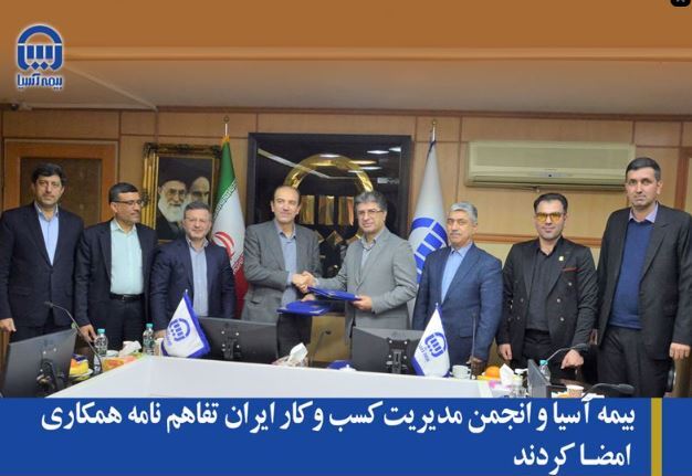 بیمه آسیا و انجمن مدیریت کسب و کار ایران تفاهم نامه همکاری امضا کردند بیمه آسیا و انجمن مدیریت کسب و کار ایران تفاهم نامه همکاری امضا کردند