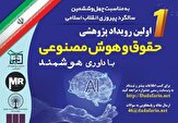 رویداد حقوق و هوش مصنوعی با داوری کاملاً هوشمند در شیراز
