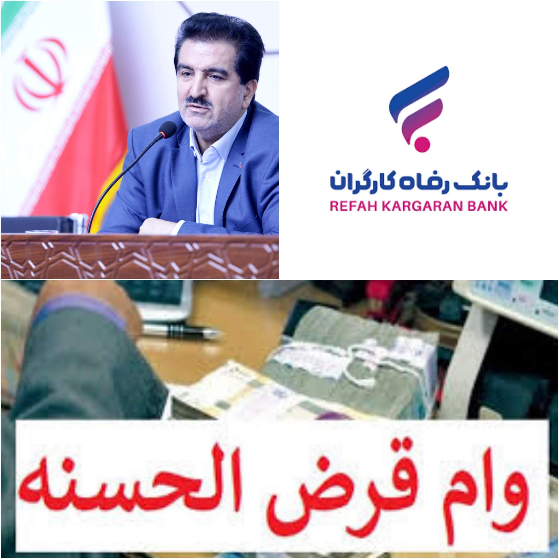 پرداخت بیش از 55 هزار میلیارد ریال تسهیلات قرض‌الحسنه به بازنشستگان از سوی بانک رفاه کارگران