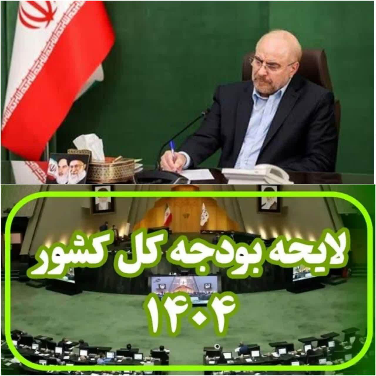 رئیس مجلس شورای اسلامی بخش اول قانون بودجه ۱۴۰۴ را برای اجرا ابلاغ کرد