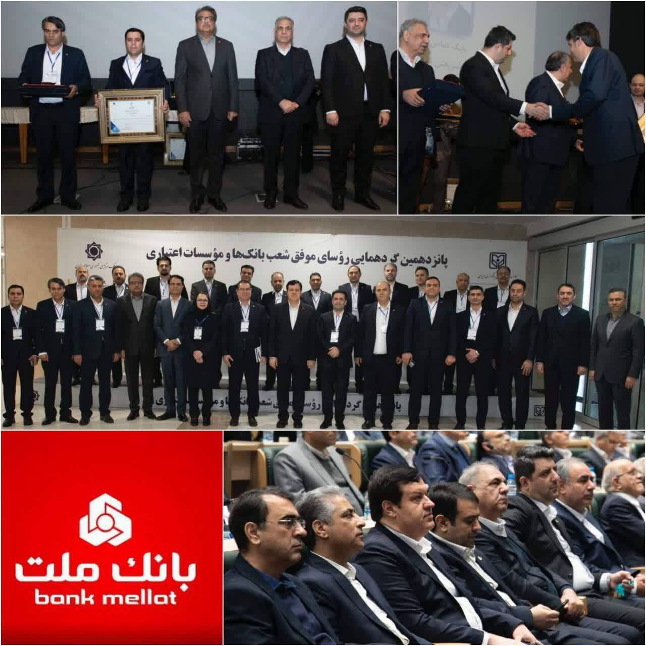 ۲۳ رئیس شعبه بانکملت در گردهمایی رؤسای موفق شعب بانکهای کشور مورد تقدیر قرار گرفتند ۲۳ رئیس شعبه بانکملت در گردهمایی رؤسای موفق شعب بانکهای کشور مورد تقدیر قرار گرفتند