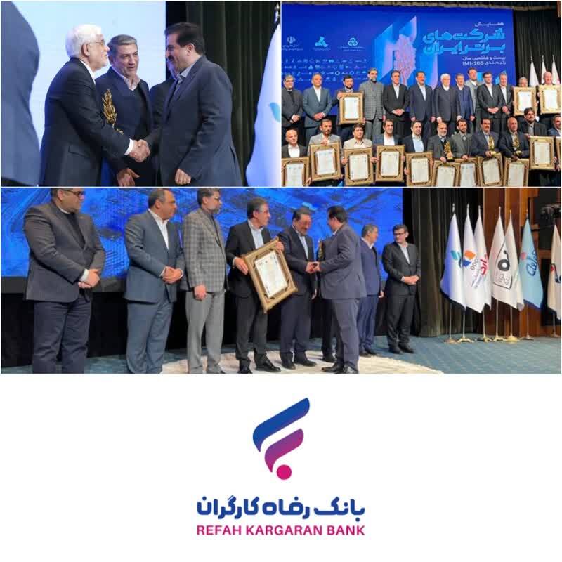 بانک رفاه کارگران برترین بانک ایران شد/ بانک رفاه کارگران ستاره درخشان نظام بانکی کشور