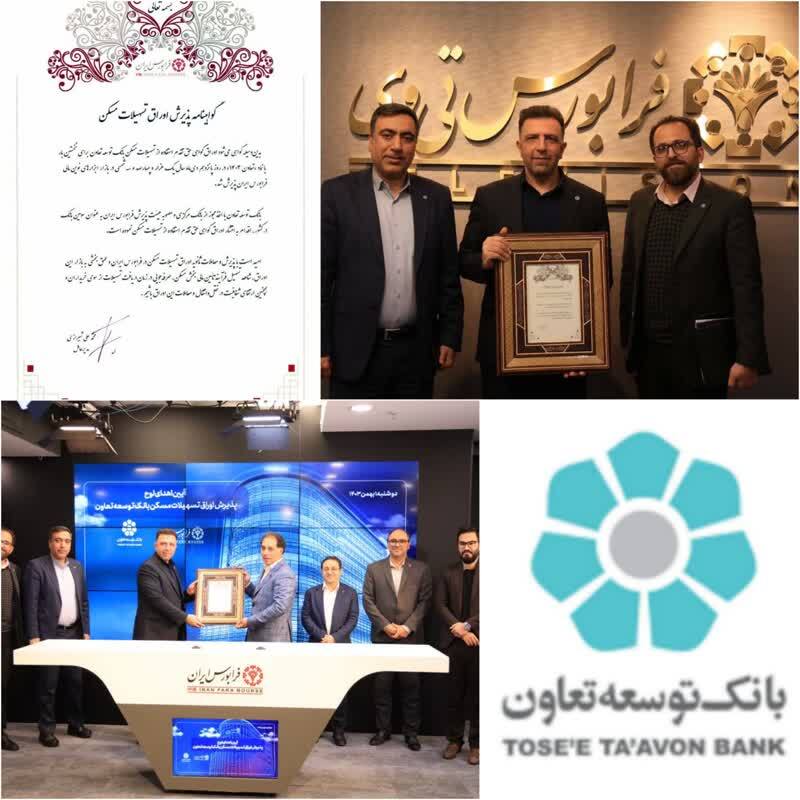دریافت گواهینامه پذیرش انتشار اوراق گواهی حق تقدم استفاده از تسهیلات مسکن بانک توسعه تعاون