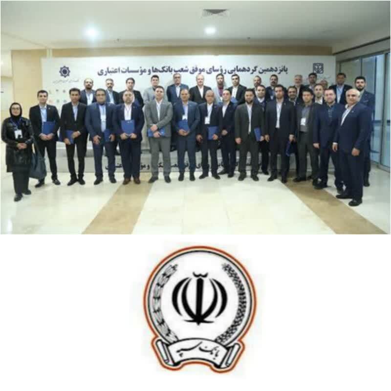 تجلیل از سه رئیس شعبه موفق بانک سپه با حضور رئیس کل بانک مرکزی