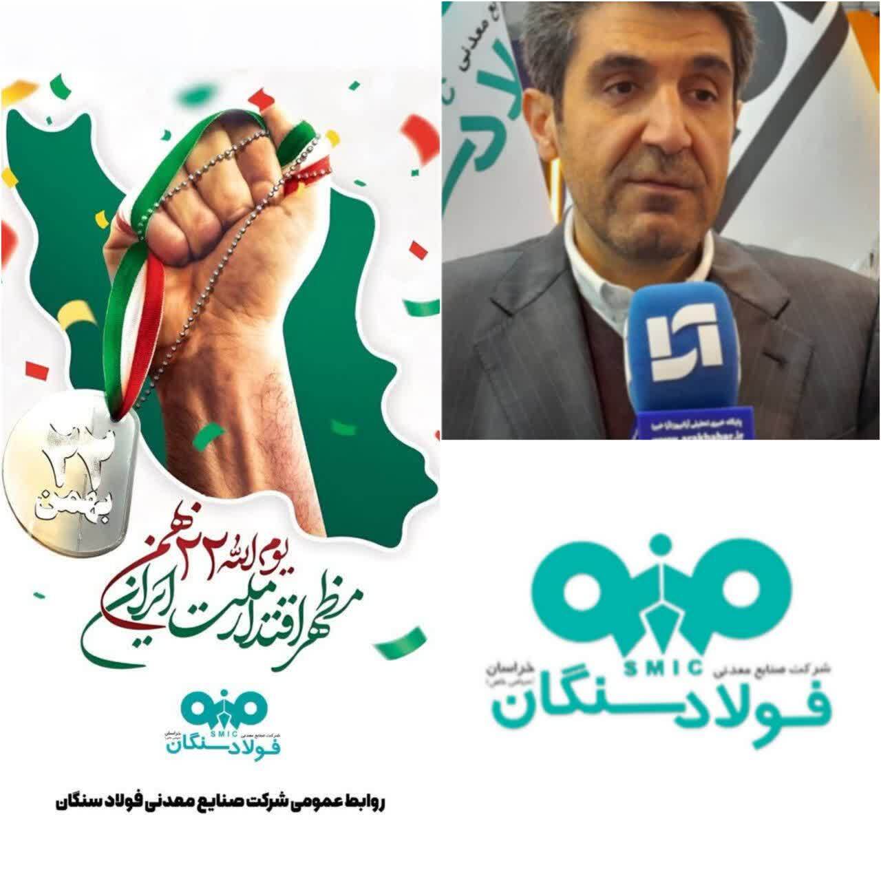 پیام تبریک دکتر امرائی، مدیرعامل شرکت فولاد سنگان به مناسبت سالروز پیروزی انقلاب اسلامی پیام تبریک دکتر امرائی، مدیرعامل شرکت فولاد سنگان به مناسبت سالروز پیروزی انقلاب اسلامی
