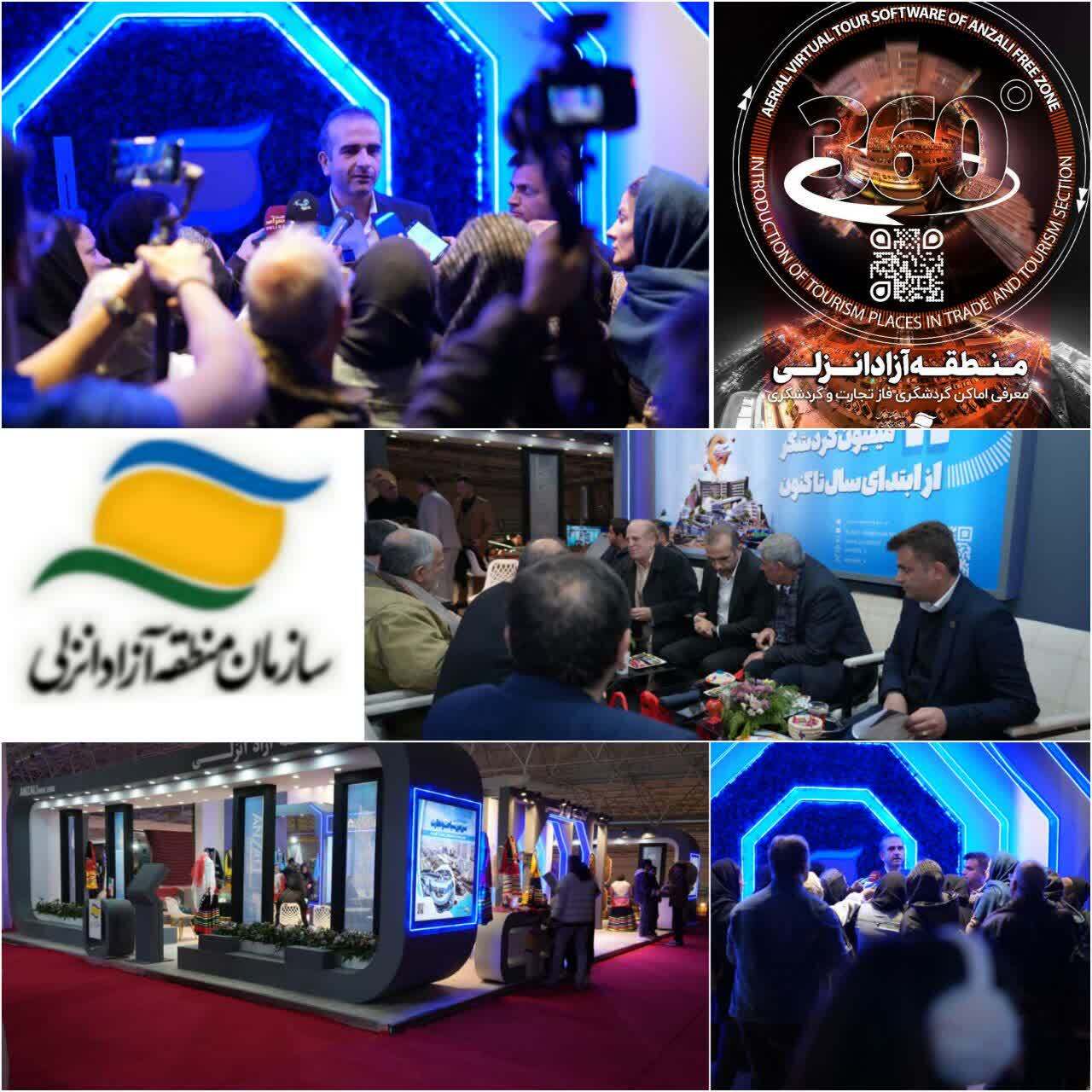 سامانه تور مجازی ۳۶۰ منطقه آزاد انزلی رونمایی شد
