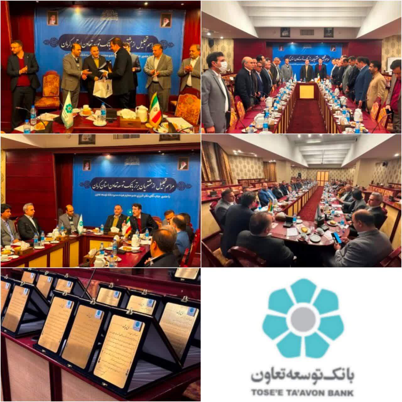 تجلیل از مشتریان برتر بانک توسعه تعاون