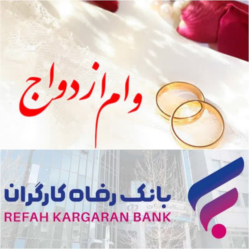 پرداخت بیش از 6 هزار میلیارد ریال تسهیلات قرضالحسنه ازدواج توسط بانک رفاه کارگران پرداخت بیش از 6 هزار میلیارد ریال تسهیلات قرضالحسنه ازدواج توسط بانک رفاه کارگران