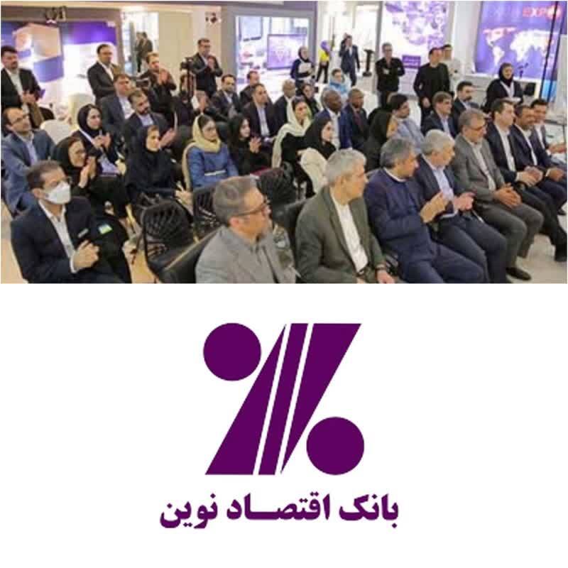 سه طرح نوآورانه گروه مالی اقتصادنوین رونمایی شدند سه طرح نوآورانه گروه مالی اقتصادنوین رونمایی شدند