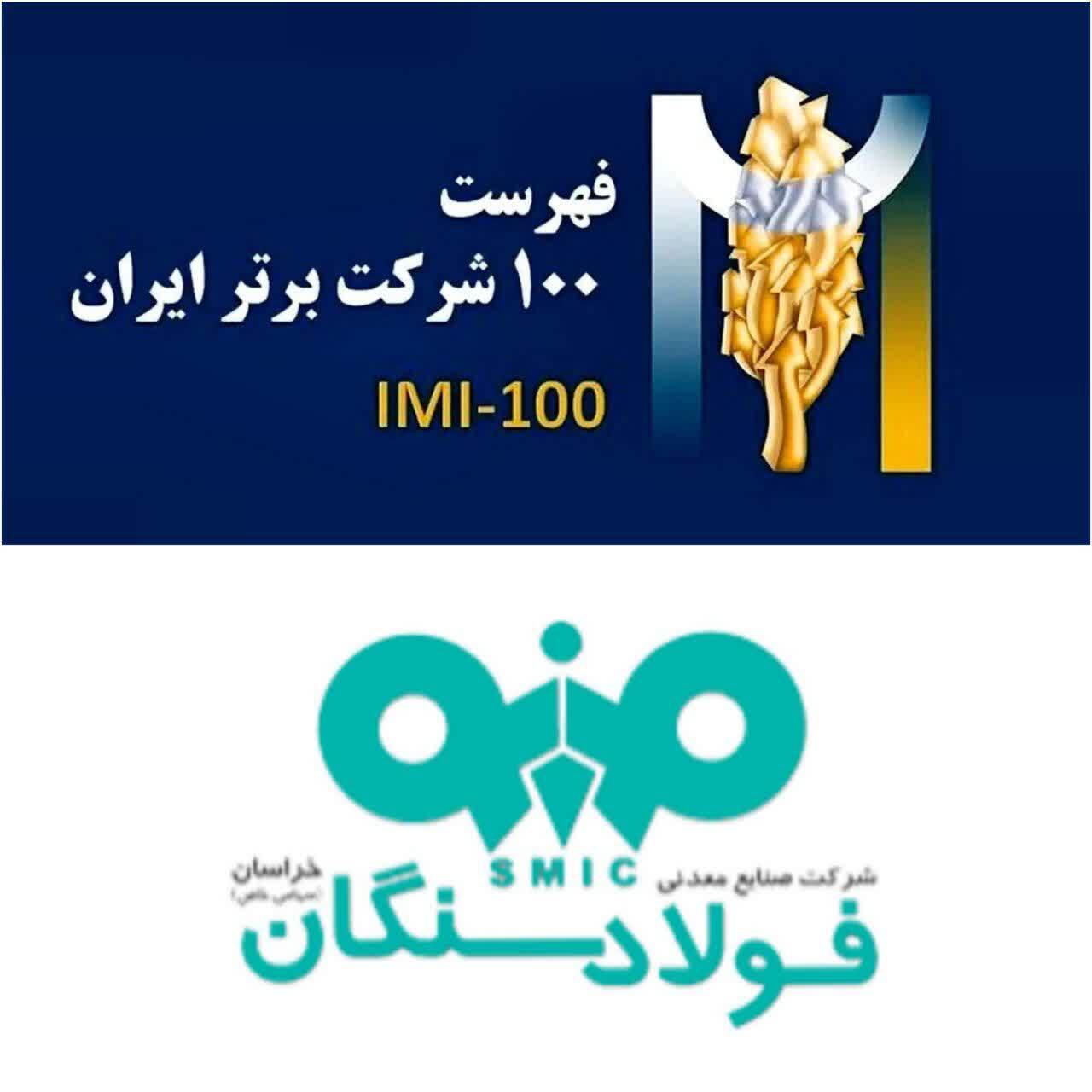 برای سومین سال پیاپی: فولادسنگان،در بین صد شرکت برترایران