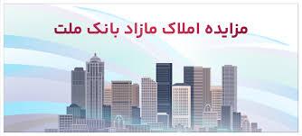 مزایده عمومی ۸۴ ملک مازاد بانک ملت