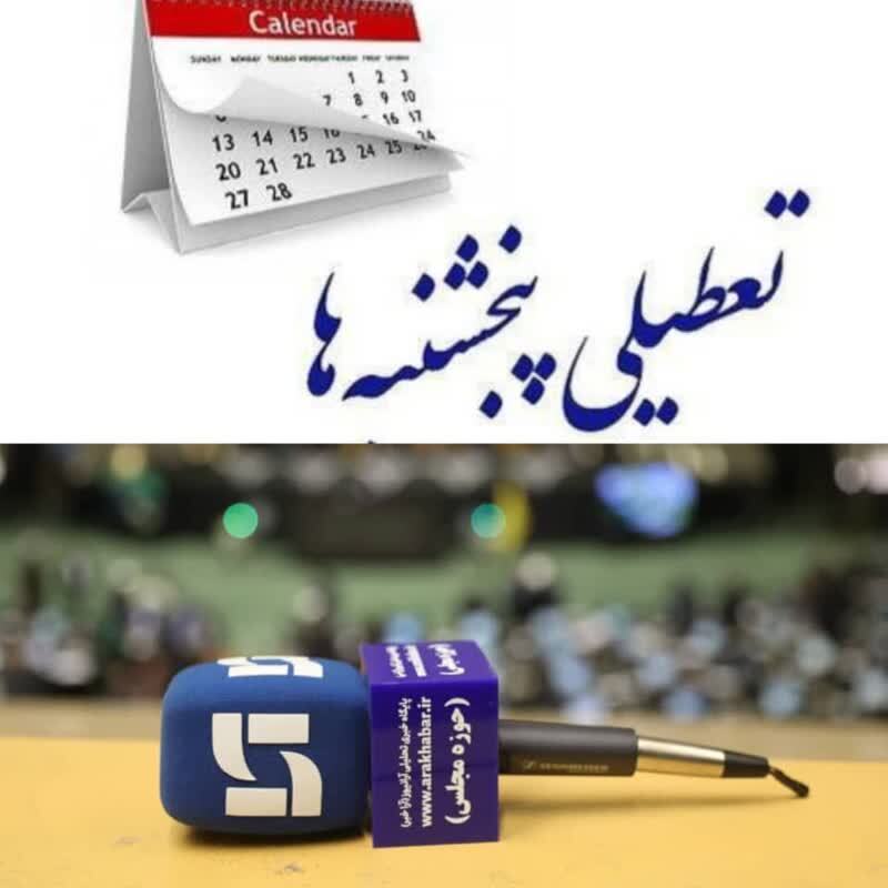 موافقت مجلس با تعطیلی پنجشنبه‌ها در کشور