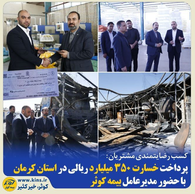 پرداخت خسارت ۳۵۰ میلیارد ریالی در استان کرمان با حضور مدیرعامل بیمه کوثر پرداخت خسارت ۳۵۰ میلیارد ریالی در استان کرمان با حضور مدیرعامل بیمه کوثر