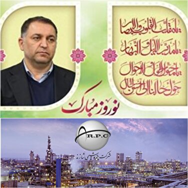 پیام نوروزی 1404 مدیرعامل پتروشیمی شازند