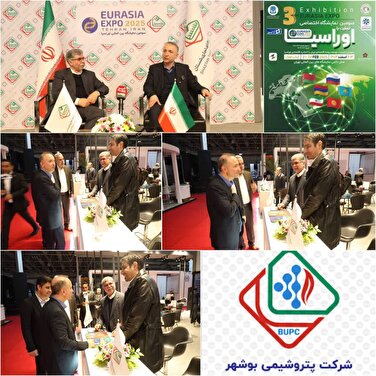 پرچم‌ پتروشیمی بوشهر بر فراز نمایشگاه بین‌المللی تهران  باهدف تقویت و توسعه همکاری های تجاری و اقتصادی میان کشورهای اوراسیا و دیگر کشورها به اهتزاز در آمد
