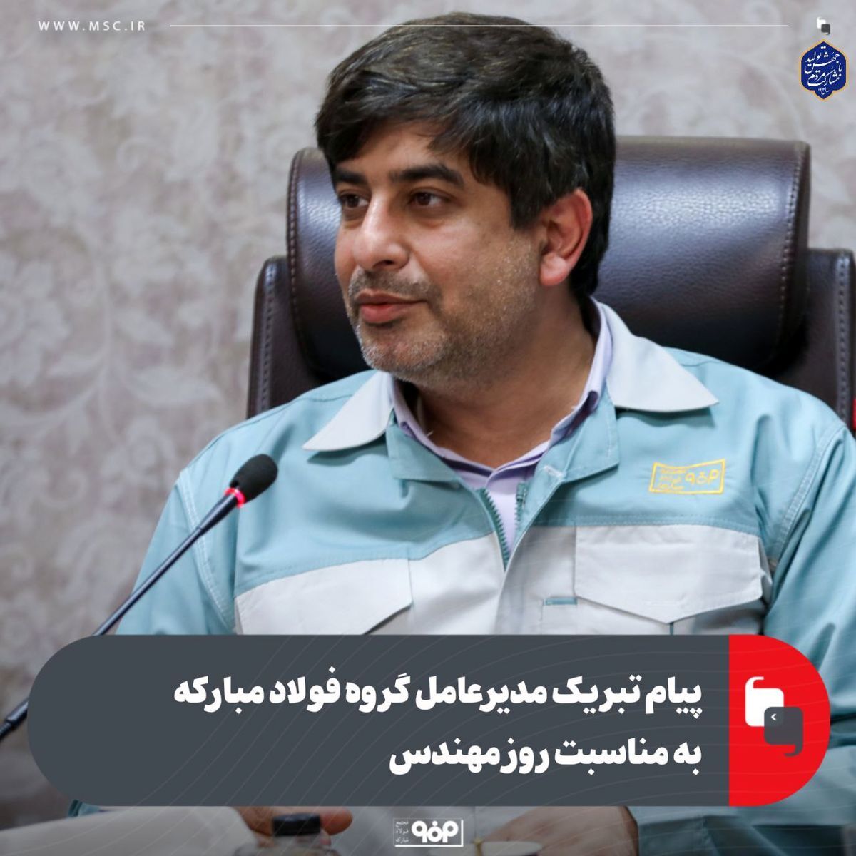 پیام تبریک مدیرعامل گروه فولاد مبارکه به مناسبت روز مهندس پیام تبریک مدیرعامل گروه فولاد مبارکه به مناسبت روز مهندس