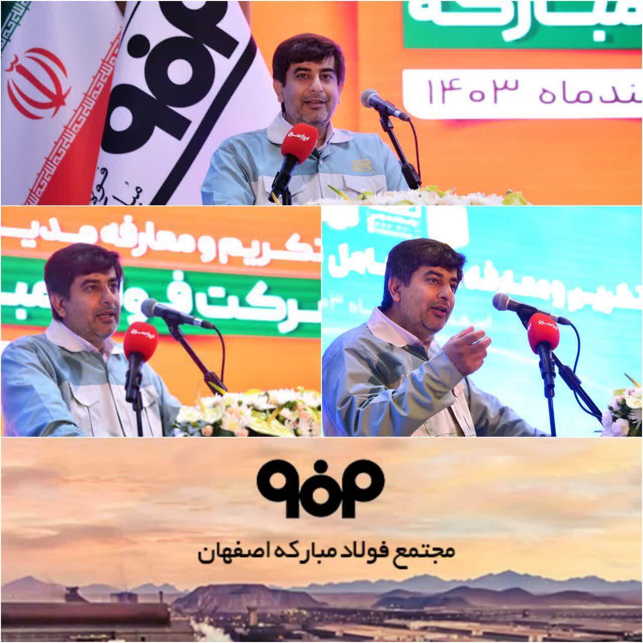 فولاد مباركه مدل مردمی‌سازی اقتصاد را رقم می‌زند/ جایگاه فولاد مبارکه و صنعت فولاد کشور را در عرصه بین‌الملل ارتقا می‌دهیم/  برای ساخت ایرانی آباد، محکم و استوار می‌ایستیم