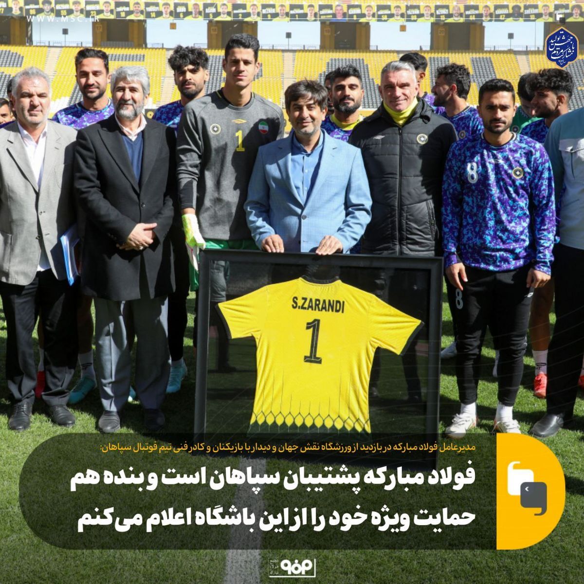 فولاد مبارکه پشتیبان سپاهان است و بنده هم حمایت ویژه خود را از این باشگاه اعلام میکنم فولاد مبارکه پشتیبان سپاهان است و بنده هم حمایت ویژه خود را از این باشگاه اعلام میکنم