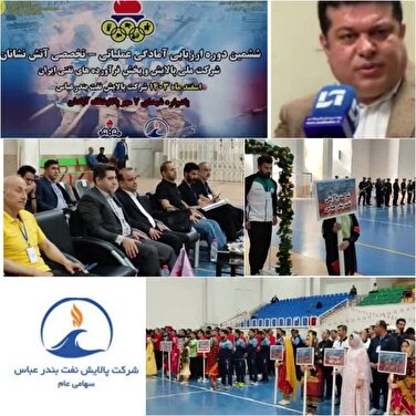 پیشگیری از حوادث و کاهش خطرات و بهبود سلامت و ایمنی کارکنان و مدیریت بهتر حوادث و بحران ها از اولویت‌های شرکت پالایش نفت بندرعباس است/راهبرد جدید پالایش نفت بندرعباس برای ارتقا آمادگی ایمنی صنایع نفتی
