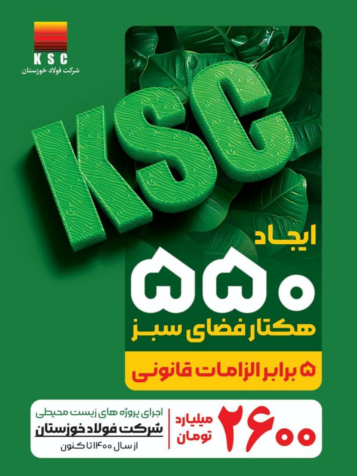 پیشرو در توسعه پایدار؛ فولاد خوزستان و رویکردی فراتر از الزامات زیست‌محیطی