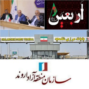 تقویت زیرساخت‌های پایانه مرزی شلمچه در فرآیند اربعین حسینی بازبینی شد/ گام بلند منطقه آزاد اروند برای برگزاری باشکوه اجتماع بزرگ اربعین حسینی/تلاش مدیران جهادی منطقه آزاد اروند در راستای پذیرایی شایسته از زائران اباعبدالله الحسین(ع)