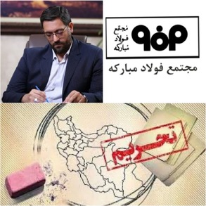 تداوم توفیقات جبهه حق در عرصه‌های امنیتی و اقتصادی/ فولاد مبارکه در خط مقدم ایستادگی در برابر  تحریم‌های ظالمانه/ چشم انداز روشن فولاد مبارکه با اتکا به توان نیروهای انقلابی و مدیران جهادی