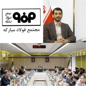 پایداری و نوآوری در تولید و توسعه و سرآمدی در فرهنگ؛ جهت‌گیری فولاد مبارکه برای تحقق شعار سال ۱۴۰۳