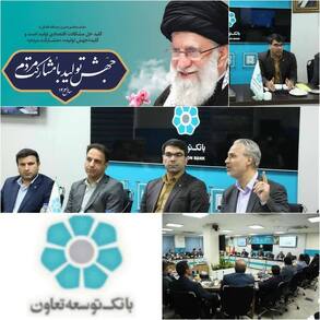 بسیج شدن مدیران جهادی بانک توسعه تعاون در راستای تحقق فرامین مقام معظم رهبری و شعار سال/تعاون به عنوان رکن مهم مشارکت مردم، مورد تاکید رهبر معظم انقلاب است