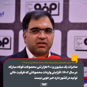 صادرات یک میلیون و ۴۰۰ هزار تنی محصولات فولاد مبارکه در سال ۱۴۰۲/ افزایش واردات محصولاتی که ظرفیت خالی تولید در کشور دارد خبر خوبی نیست