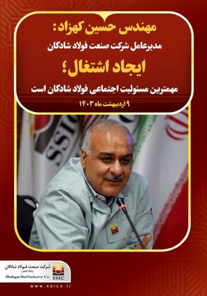 ایجاد اشتغال مهمترین مسئولیت اجتماعی فولاد شادگان است/ گام بلند فولاد شادگان برای مردم ولایتمدار شهرستان شادگان در راستای اشتغال جوانان