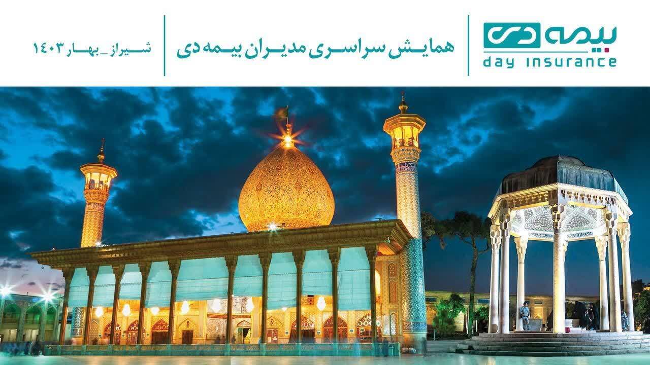 شیراز میزبان اجلاس سراسری مدیران بیمه دی/شیراز مهد شعر و ادب میزبان تلاشگران بیمه دی
