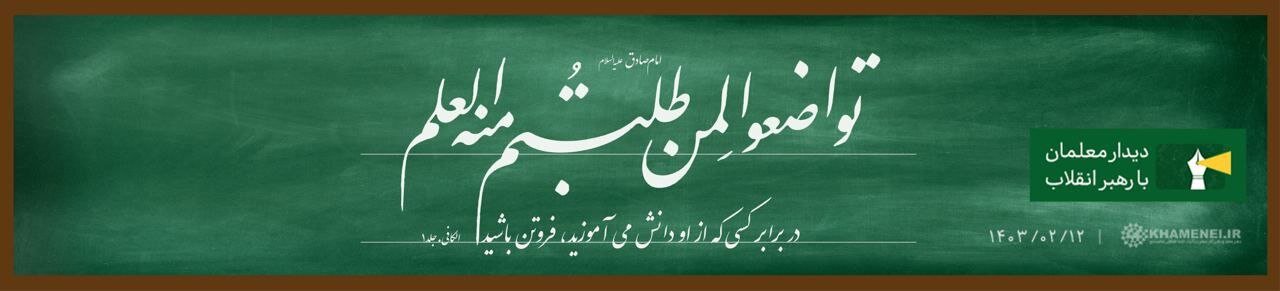 عکسی از یک کتیبه متفاوت در محل دیدار امروز رهبری